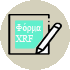 Φόρμα Χρήσης XRF